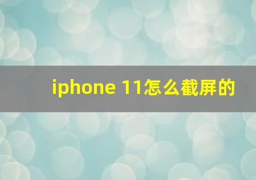 iphone 11怎么截屏的